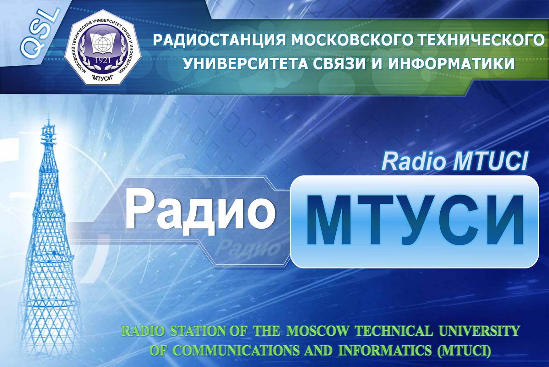 QSL карточка Радиоканала «Радио МТУСИ»